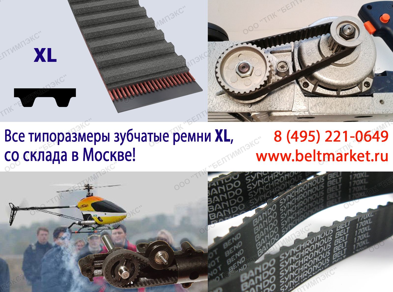 Плоскозубчатые ремни XL