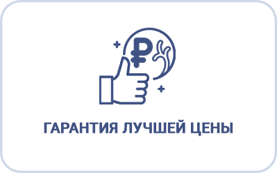 Гарантия лучшей цены Гарантия лучшей цены