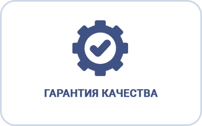 Гарантия качества Гарантия качества