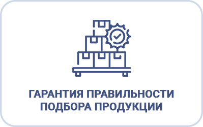 Гарантия правильности подбора продукции, консультации высококвалифицированных специалистов Гарантия правильности подбора продукции, консультации высококвалифицированных специалистов