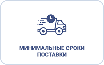 Минимальные сроки поставки Минимальные сроки поставки