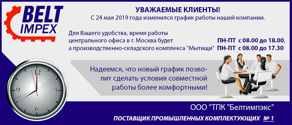 Изменение графика работы ООО ТПК Белтимпэкс с 25.05.2019 г.