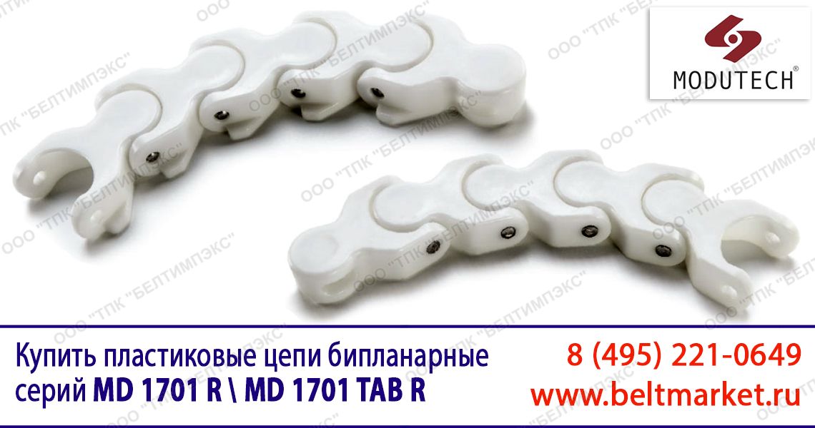 поворотные бипланарные пластиковые цепи типа мультифлекс Серии MD 1701 R / MD 1701 TAB R купить со склада в Москве