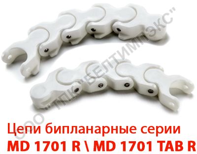 Бипланарные пластиковые цепи Серии MD 1701 R / MD 1701 TAB R