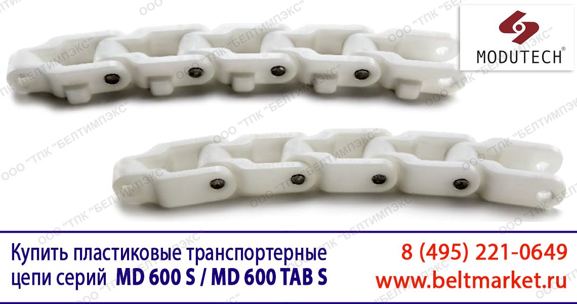поворотные цепи ящичного типа Серии MD 600 S / MD 600 TAB S купить со склада в Москве