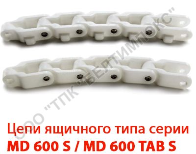 Пластиковые цепи ящичного типа Серии MD 600 S / MD 600 TAB S