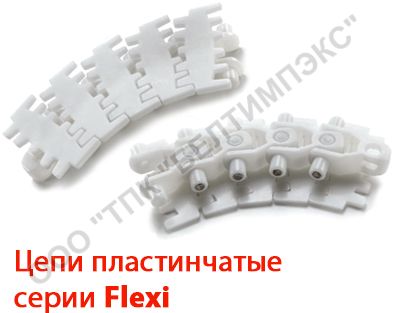 Пластинчатые цепи с малым радиусом изгиба Серии Flexi