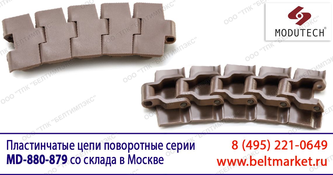 пластинчатые поворотные цепи Серии MD 880-879 купить со склада в Москве