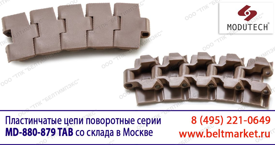 пластинчатые поворотные цепи с направляющими Серии MD 880-879 TAB купить со склада в Москве