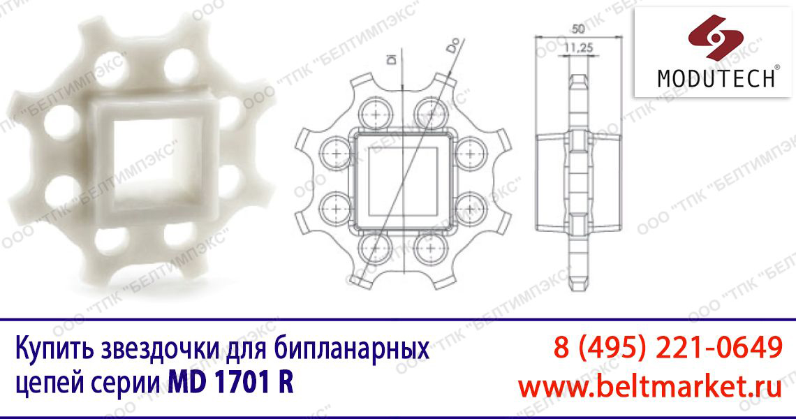 Стандартная звездочка для бипланарных цепей Серии MD 1701 R / MD 1701 TAB R Modutech