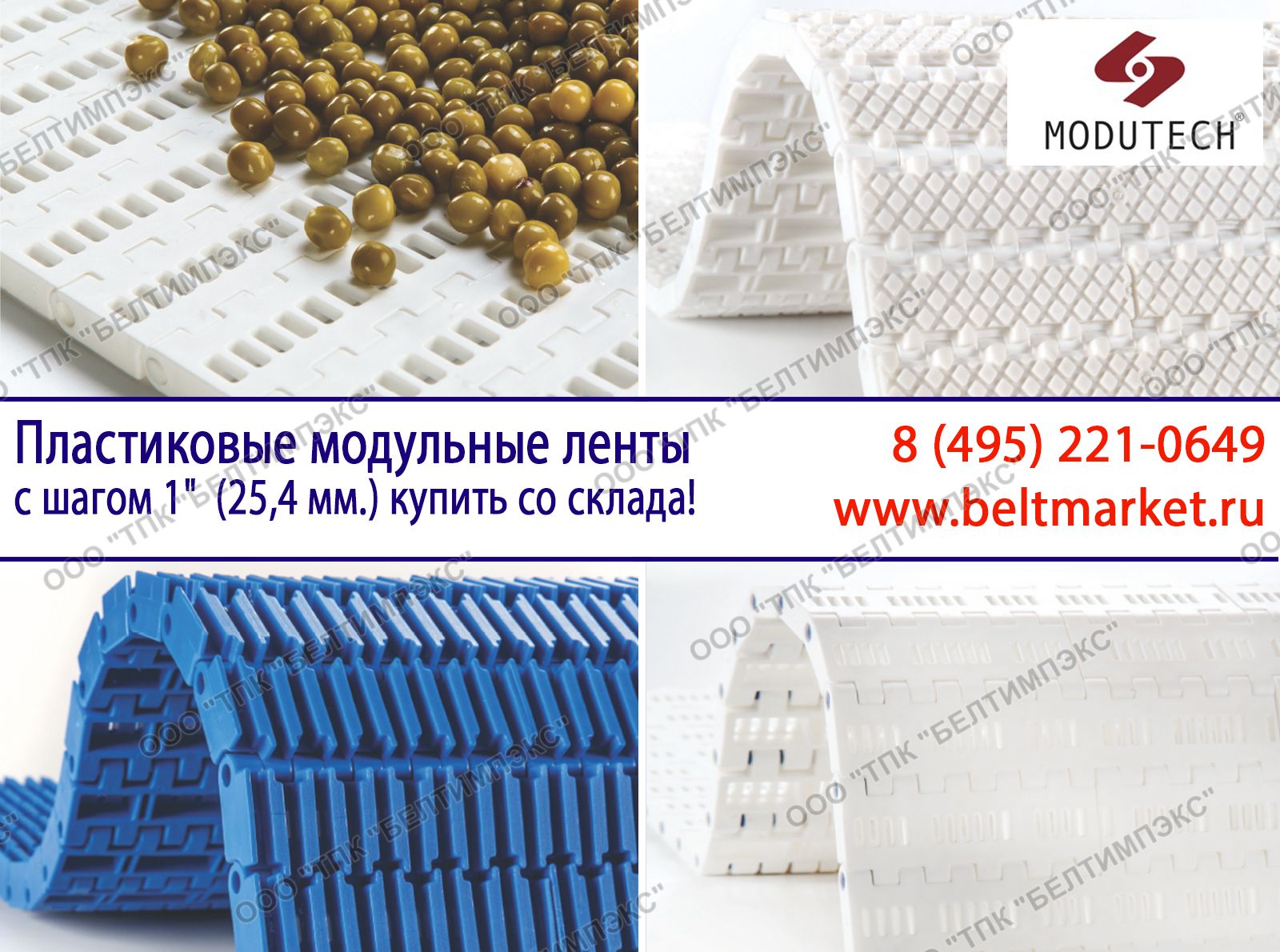 Пластиковые модульные ленты с шагом 1дюйм (25,4 мм.) купить со склада в Москве