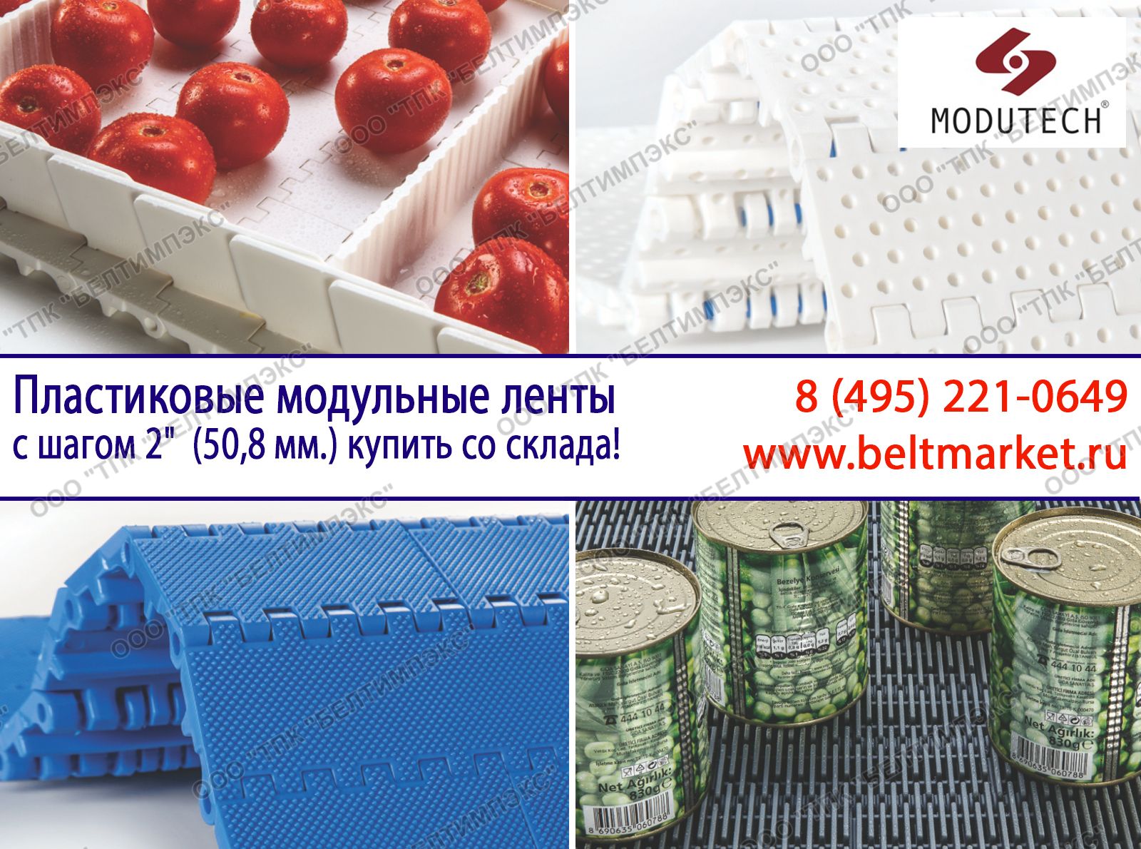 Пластиковые модульные ленты с шагом 2дюйм (50,8 мм.) купить со склада в Москве