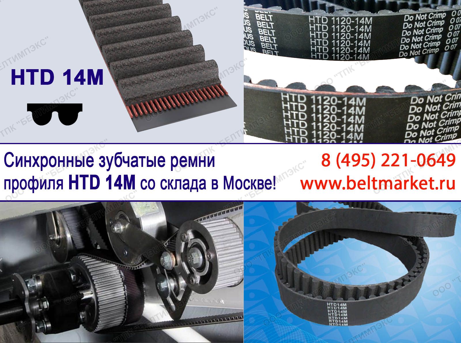 Зубчатый ремень HTD 14M