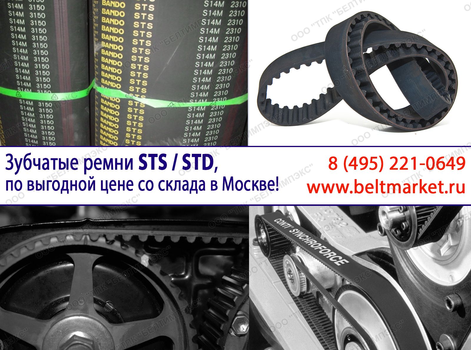 Зубчатые ремни STS/STD