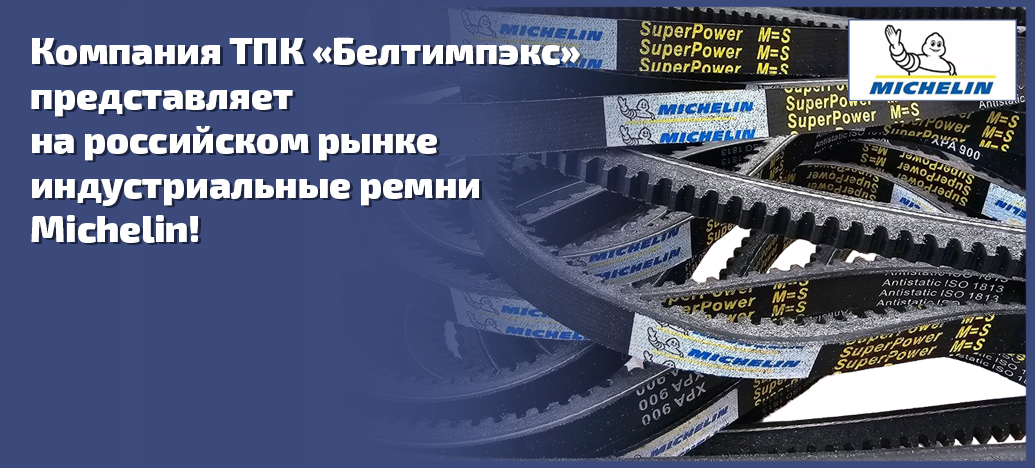 Новинка! Michelin промышленные ремни в ассортименте Белтимпэкс!