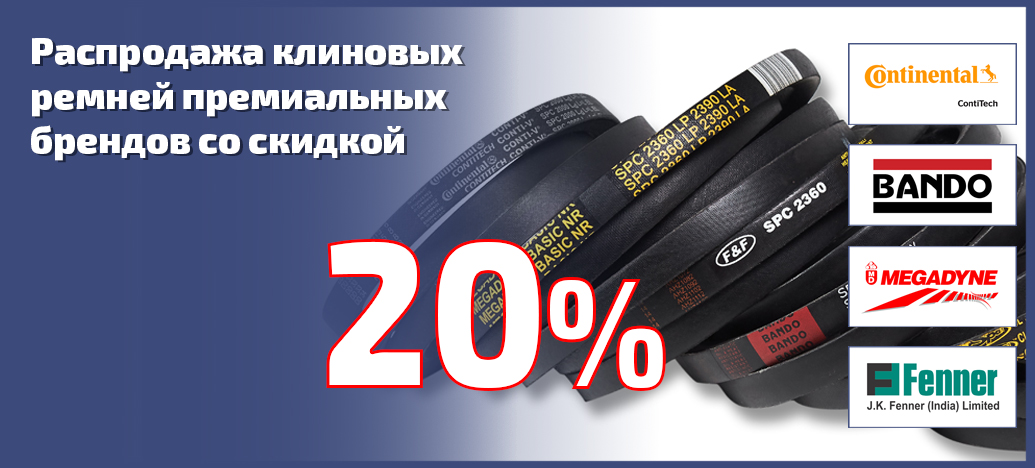 Акция! Клиновые ремни премиальных брендов со скидкой до 20 %