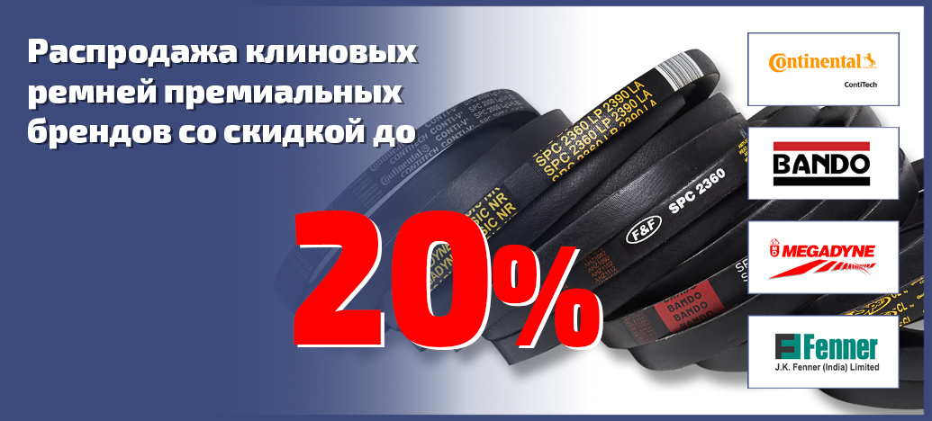 АКЦИЯ! Крупная распродажа клиновых ремней премиальных брендов со скидкой 20%!