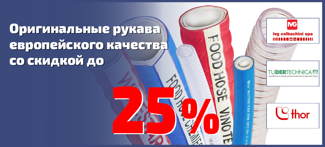 Промышленные рукава и воздуховоды со скидкой до 25%!