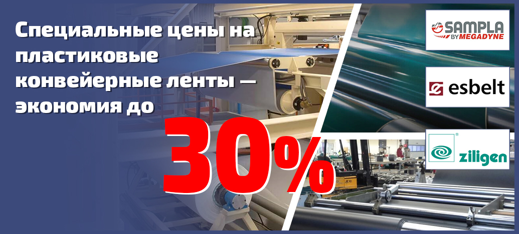 Акция! Пластиковые конвейерные ленты со скидкой 30 %