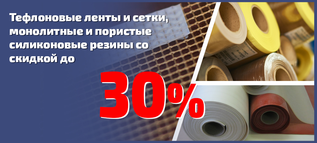 Акция! Тефлон и силикон со скидкой 30 %