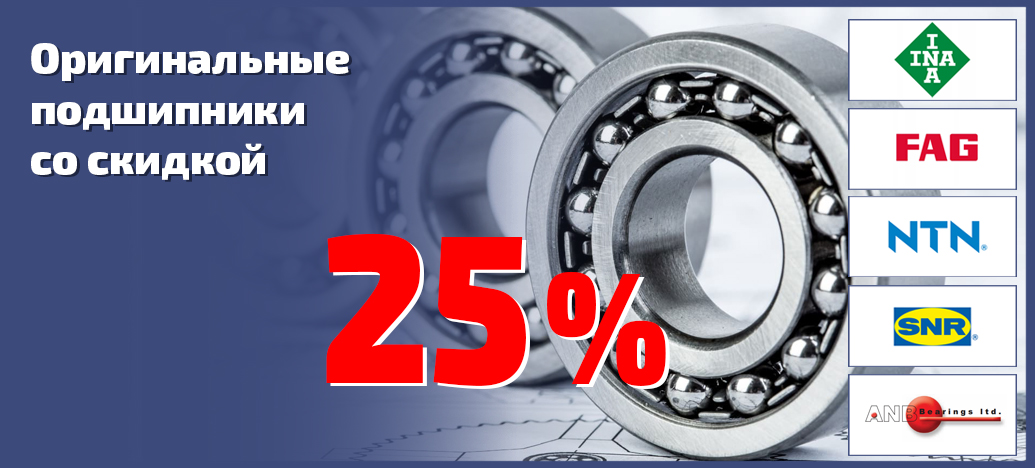 Купить подшипники со скидкой в 25%