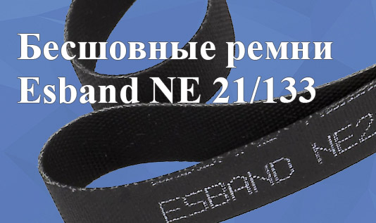 Бесшовные ремни Esband NE 21/133