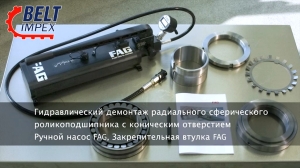 Schaeffler - Гидравлический демонтаж радиального сферического роликоподшипника с коническим отверстием