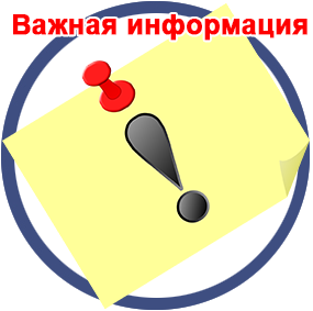 Важная информация