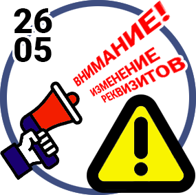 Изменение реквизитов 26.05.2026