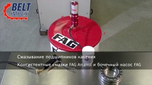 Schaeffler - Смазывание подшипников качения. Консистентные смазки FAG Arcanol и бочечный насос FAG