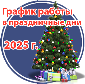 График работы компании в Новогодние и предновогодние дни 2024 - 2025 г.