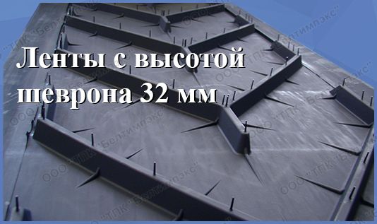 Шевронные ленты с высотой профиля 32 мм_OLD (с двумя картинками)