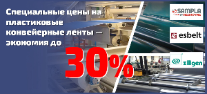 ОТЛИЧНАЯ НОВОСТЬ! Специальные цены на пластиковые конвейерные ленты — экономия до 30%!