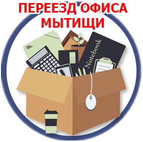 Переезд офиса производственно-складского комплекса Мытищи! Переезд офиса производственно-складского комплекса Мытищи!