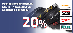 ВНИМАНИЕ! Крупная распродажа клиновых ремней премиальных брендов!