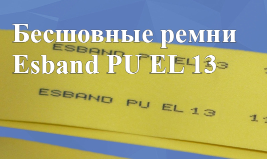 Бесшовные ремни Esband PU Elastic 13