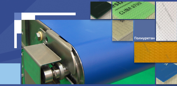 Транспортерные ленты с покрытием из Полиуретана