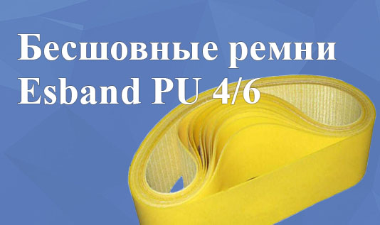 Бесшовные ремни Esband PU 4/6