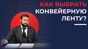 Как правильно выбрать конвейерную ленту?