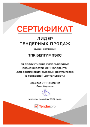 Сертификат Лидер тендерных продаж от ЭТП Tender.Pro за 2024 г.
