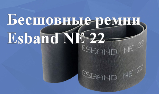 Бесшовные ремни Esband NE 22