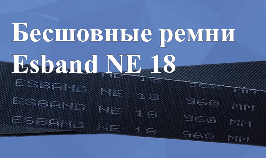 Бесшовные ремни Esband NE 18