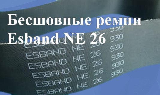 Бесшовные ремни Esband NE 26