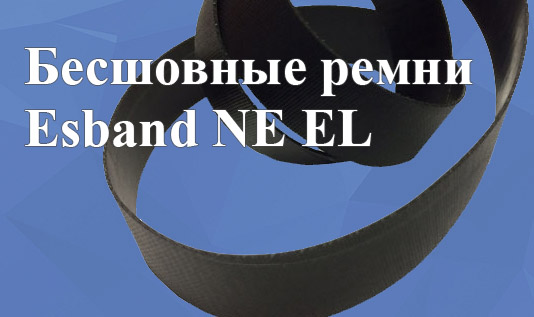 Бесшовные ремни Esband NE Elastic