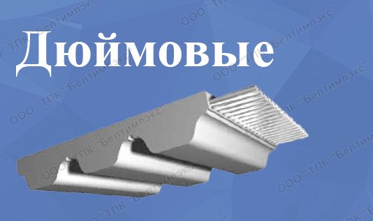 Дюймовые полиуретановые зубчатые ремни