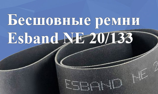 Бесшовные ремни Esband NE 20/133