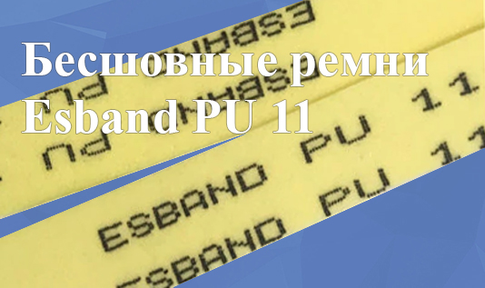 Бесшовные ремни Esband PU 11