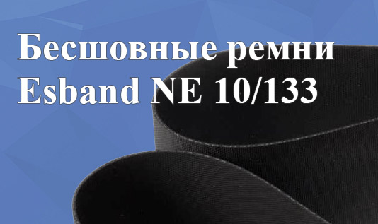 Бесшовные ремни Esband NE 10/133