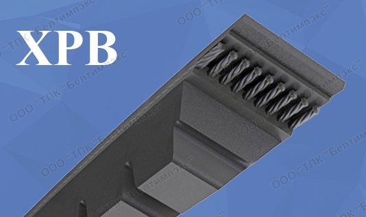 Ремни профиля XPB