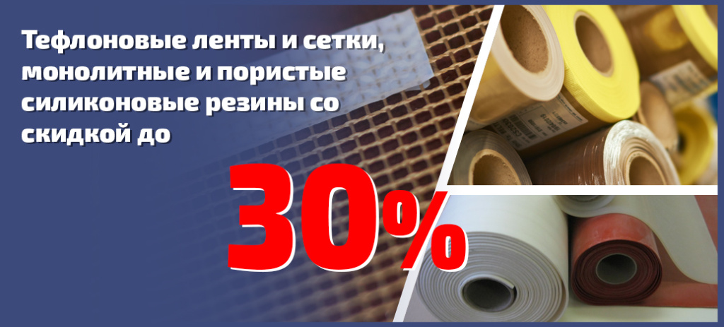 АКЦИЯ! Только качественный тефлон и силикон по специальной цене — экономия до 30%!